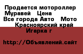 Продается мотороллер Муравей › Цена ­ 30 000 - Все города Авто » Мото   . Красноярский край,Игарка г.